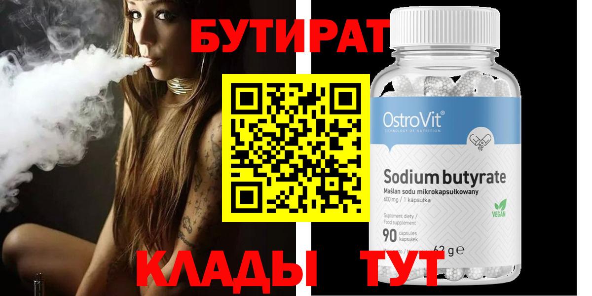 Елабуга  БУТИРАТ бутандиол  БУТИРАТ  Вход с VPN 